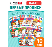 Набор книг «Прописи для малышей и дошкольников. Собираемся в школу», 10 книг