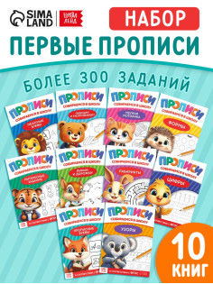 Набор книг «Прописи для малышей и дошкольников. Собираемся в школу», 10 книг