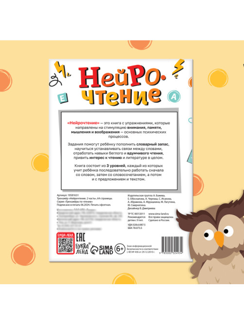 Тренажёр «Нейрочтение. 2 часть», 64 стр., 9+