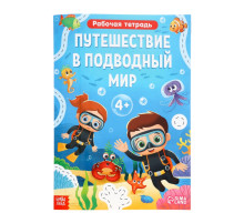 Рабочая тетрадь «Путешествие в подводный мир», 44 стр., 4+