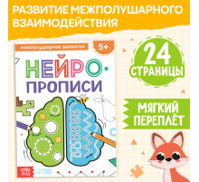 Книга «Нейропрописи. Межполушарное развитие», 24 стр., от 5 лет