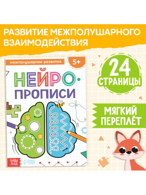 Книга «Нейропрописи. Межполушарное развитие», 24 стр., от 5 лет