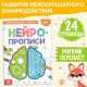 Книга «Нейропрописи. Межполушарное развитие», 24 стр., от 5 лет