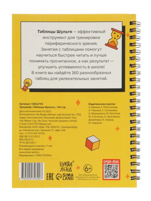 Тренажёр «Таблицы Шульте», 144 стр.