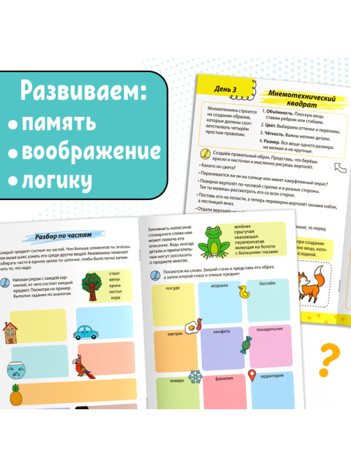 Книга - тренажёр «Мнемотехники. Развиваем память», 52 стр., 8+