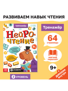 Тренажёр «Нейрочтение. 2 часть», 64 стр., 9+