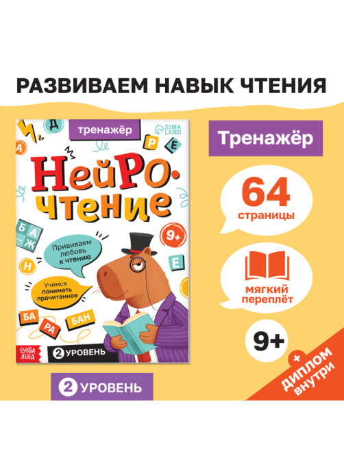 Тренажёр «Нейрочтение. 2 часть», 64 стр., 9+