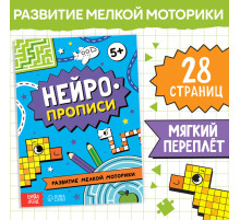 Книга «Нейропрописи. Развитие мелкой моторики», 28 стр., от 5 лет