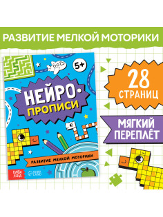 Книга «Нейропрописи. Развитие мелкой моторики», 28 стр., от 5 лет