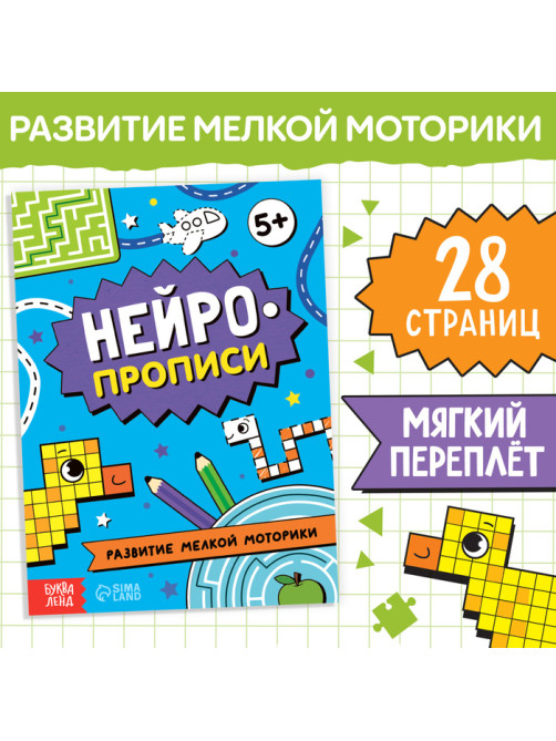 Книга «Нейропрописи. Развитие мелкой моторики», 28 стр., от 5 лет