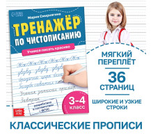Тренажёр «Чистописание», для 3-4 класса, 36 стр.