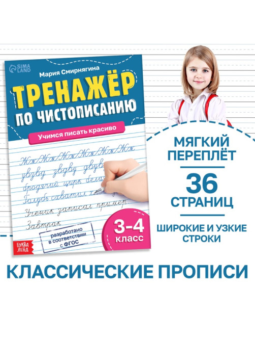 Тренажёр «Чистописание», для 3-4 класса, 36 стр.