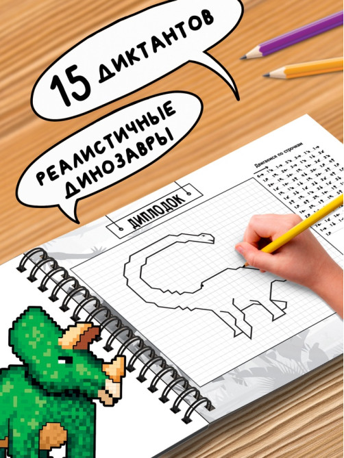 Книга детская «Графические диктанты. Динозавры», 36 стр.