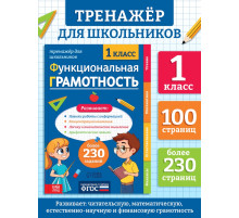 Тренажёр «Функциональная грамотность», 1 класс, 100 стр.