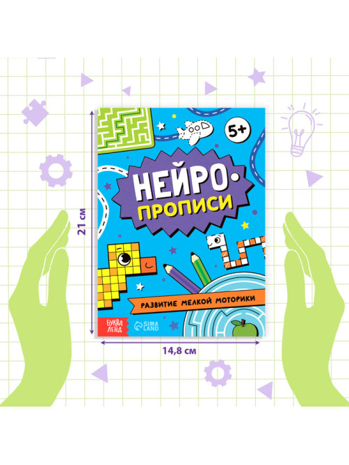 Книга «Нейропрописи. Развитие мелкой моторики», 28 стр., от 5 лет