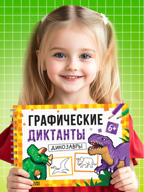 Книга детская «Графические диктанты. Динозавры», 36 стр.