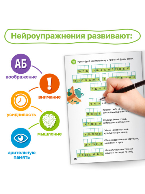 Тренажёр «Нейрочтение. 2 часть», 64 стр., 9+