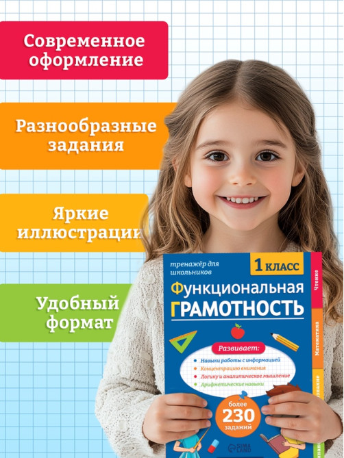 Тренажёр «Функциональная грамотность», 1 класс, 100 стр.