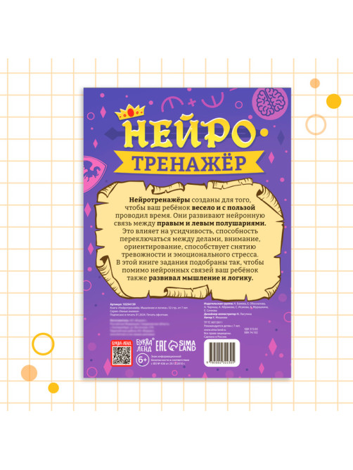 Книга «Нейротренажёр. Мышление и логика», 52 стр., 7 +