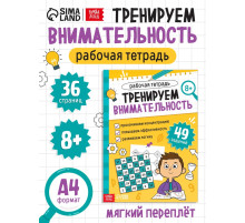 Рабочая тетрадь «Тренируем внимательность», 36 стр.