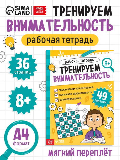 Рабочая тетрадь «Тренируем внимательность», 36 стр.