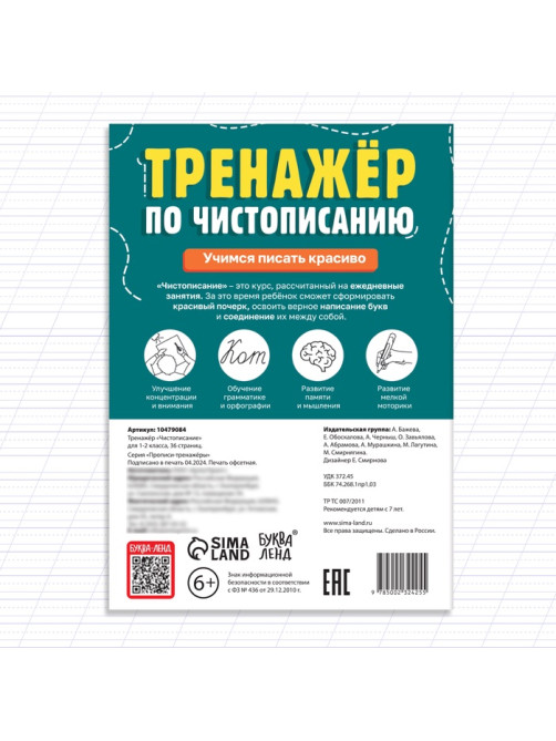 Тренажёр «Чистописание», для 1-2 класса, 36 стр.