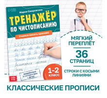Тренажёр «Чистописание», для 1-2 класса, 36 стр.
