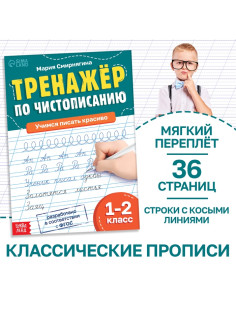 Тренажёр «Чистописание», для 1-2 класса, 36 стр.