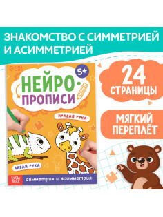 Книга «Нейропрописи. Симметрия и асимметрия», 24 стр., от 5 лет