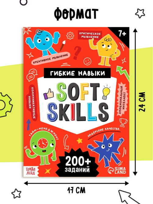 Книга - тренажёр Soft skills «Развиваем мышление!», 64 стр.