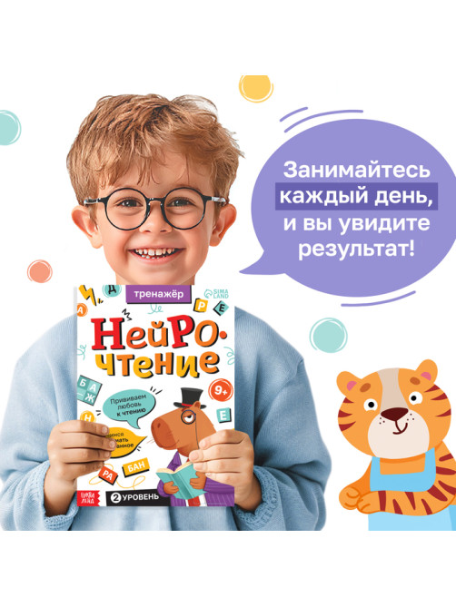 Тренажёр «Нейрочтение. 2 часть», 64 стр., 9+