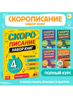 Книги обучающие «Скорописание», набор 4 шт. по 36 стр.