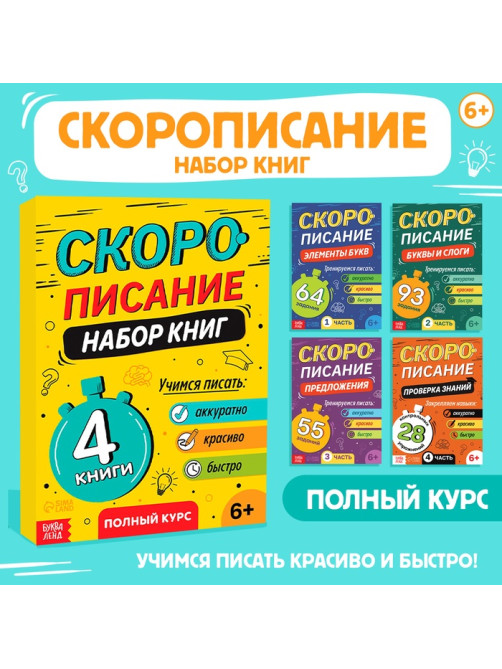 Книги обучающие «Скорописание», набор 4 шт. по 36 стр.