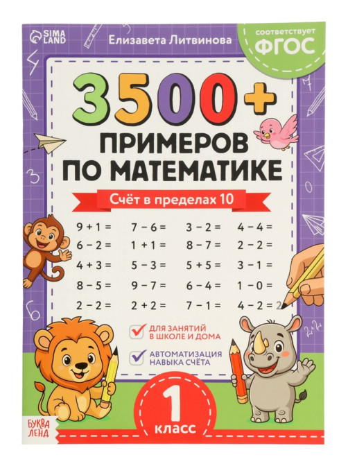 Набор тренажёров «З500 примеров по русскому и математике», 3 книги по 24 стр.