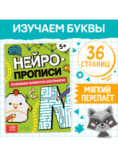 Книга «Нейропрописи. Буквенное восприятие», 36 стр., от 5 лет