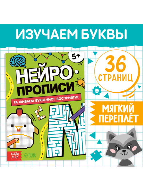Книга «Нейропрописи. Буквенное восприятие», 36 стр., от 5 лет
