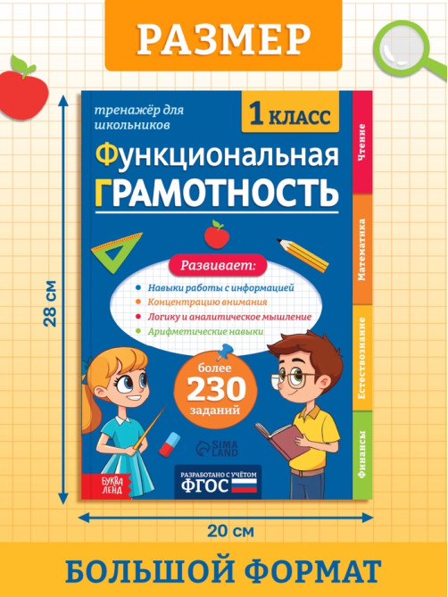 Тренажёр «Функциональная грамотность», 1 класс, 100 стр.