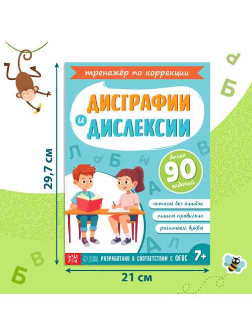 Книга - тренажёр «Коррекция дисграфии и дислексии», 68 стр.