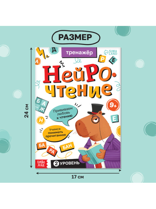 Тренажёр «Нейрочтение. 2 часть», 64 стр., 9+