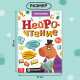 Тренажёр «Нейрочтение. 2 часть», 64 стр., 9+