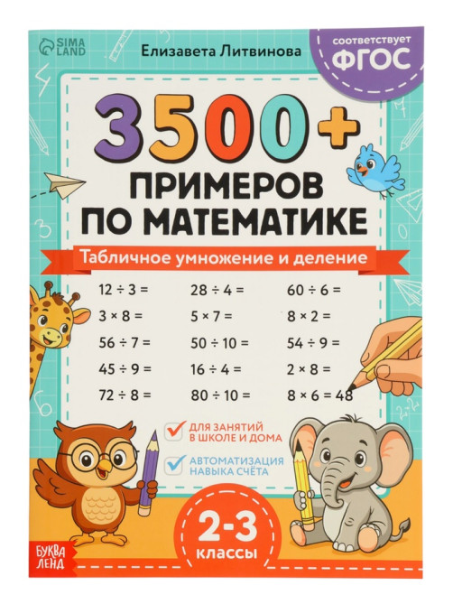 Набор тренажёров «З500 примеров по русскому и математике», 3 книги по 24 стр.