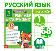 Тренажёр для 1 класса «Русский язык», 68 стр.