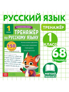 Тренажёр для 1 класса «Русский язык», 68 стр.