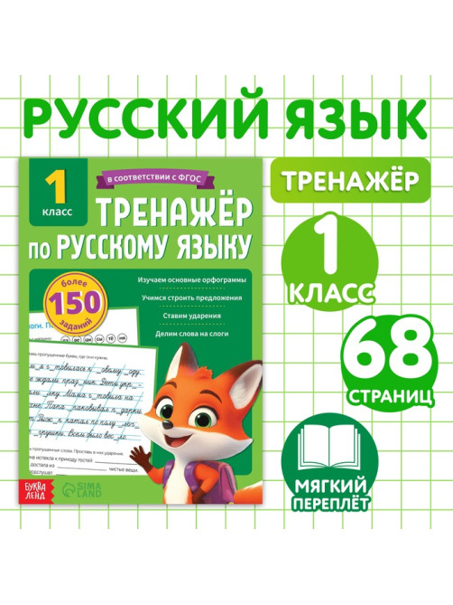 Тренажёр для 1 класса «Русский язык», 68 стр.