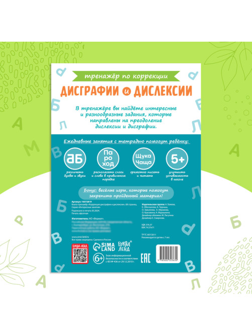 Книга - тренажёр «Коррекция дисграфии и дислексии», 68 стр.
