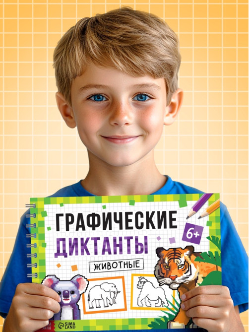 Книга детская «Графические диктанты. Животные», 36 стр.
