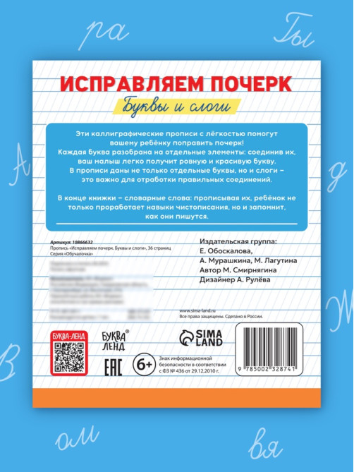 Прописи «Исправляем почерк. Буквы и слоги», 36 стр., 1 - 2 класс