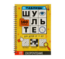 Тренажёр «Таблицы Шульте», 144 стр.