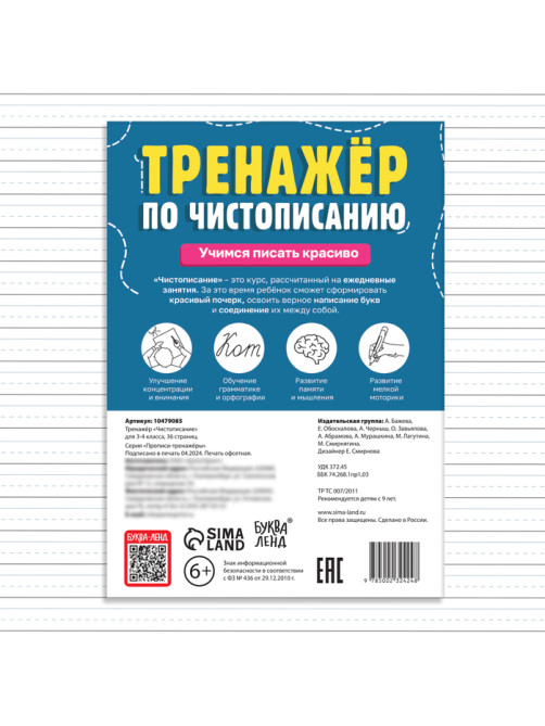 Тренажёр «Чистописание», для 3-4 класса, 36 стр.