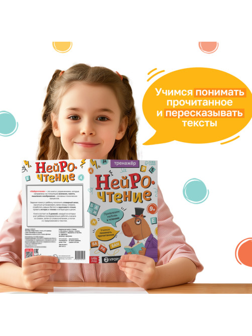 Тренажёр «Нейрочтение. 2 часть», 64 стр., 9+